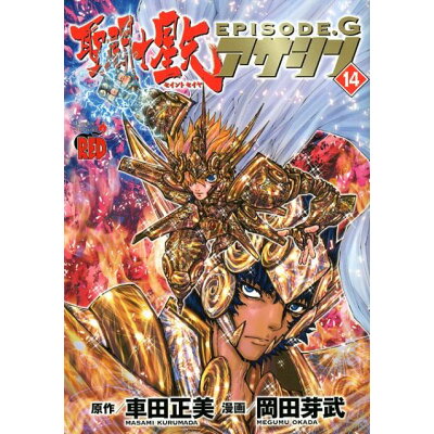 楽天市場 秋田書店 聖闘士星矢episode gアサシン 14 秋田書店 車田正美 価格比較 商品価格ナビ 楽天市場 秋田書店 聖闘士星矢episode gアサシン 14 秋田書店 車田正美 価格比較 商品価格ナビ